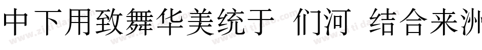 DFYeaSong B5 std-w9字体转换